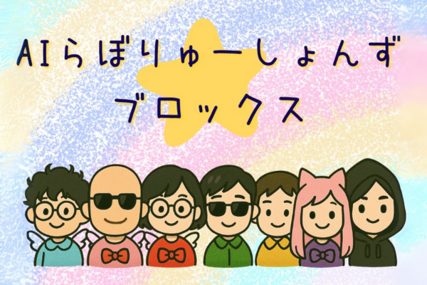AIラボリューションズ ブロックス